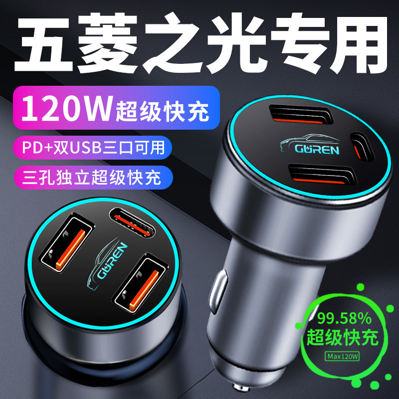 五菱之光6376车载充电器车内点烟器转换插头超级快充车充23款配件