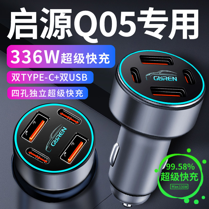 【启源Q05】专用336W超级快充
