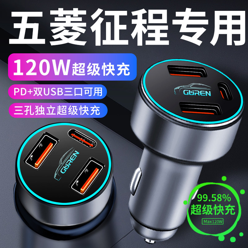【五菱征程】专业超级快充车载充