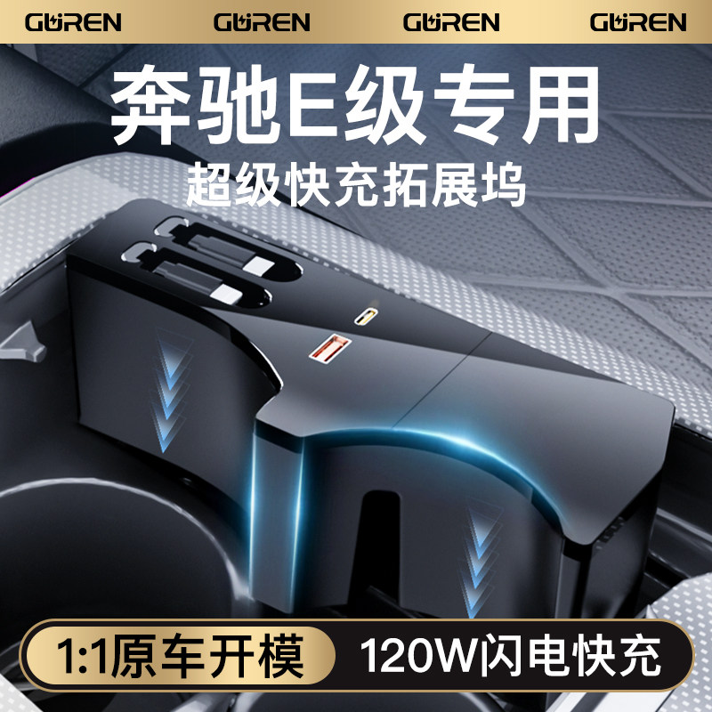 奔驰e300l中控拓展坞点烟器超级快充车载充电器扩展坞用品大全