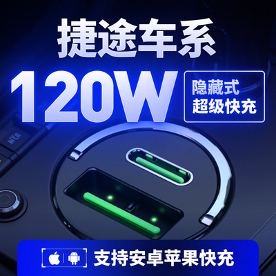 【捷途】专用120W超级快充车载充