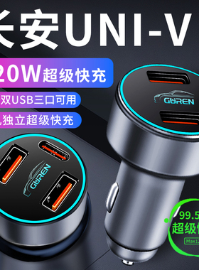 长安univ车载充电器点烟器转换插头超级快充车充专属配件uinv用品