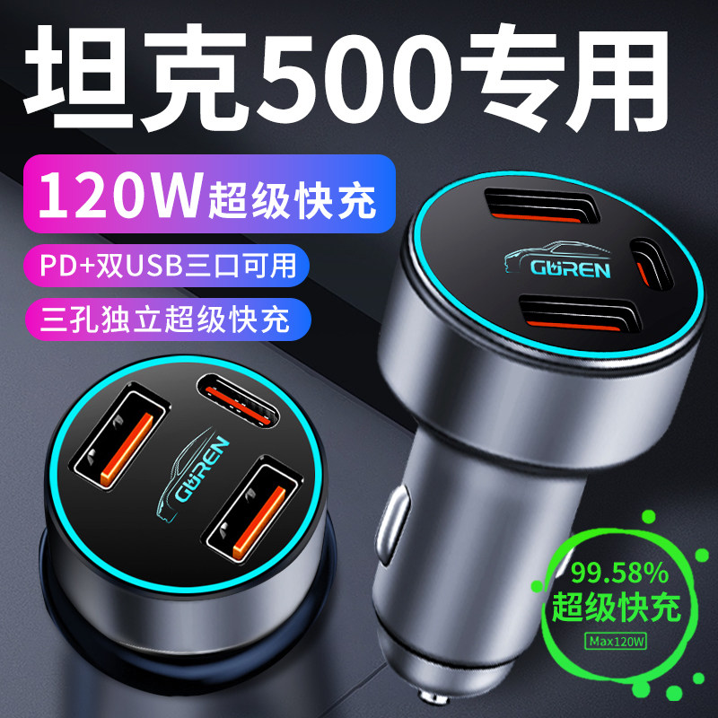 【坦克500】超级快充车载充电器