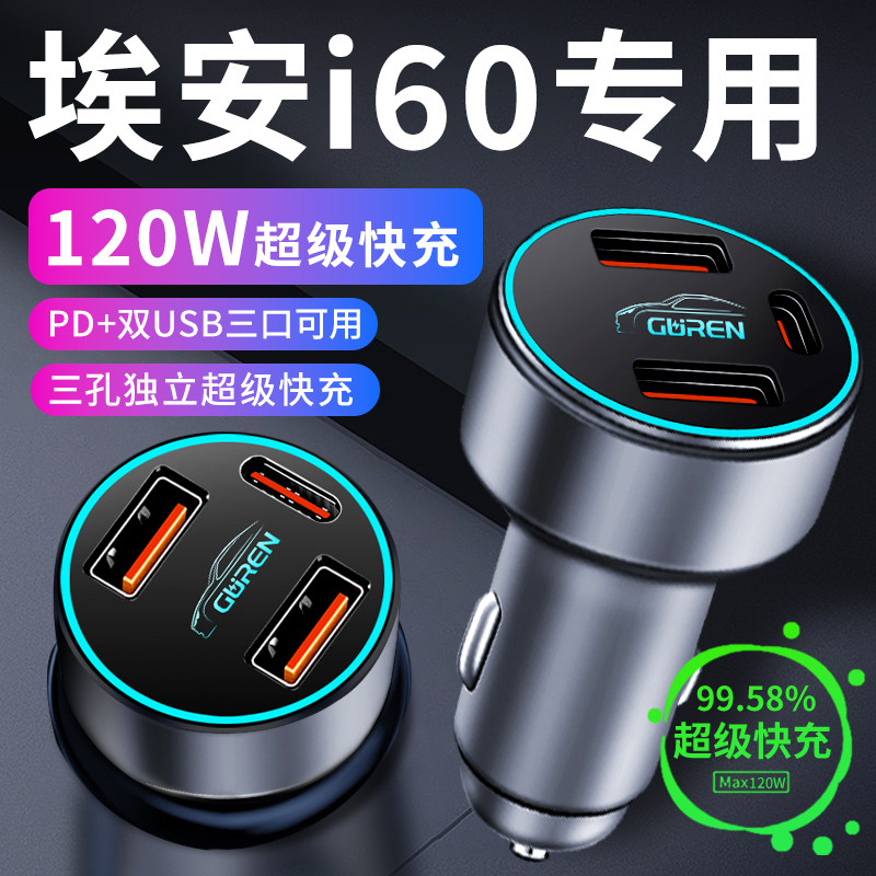 埃安i60超级快充车载充电器一拖二点烟器转换插头车充车用品大全