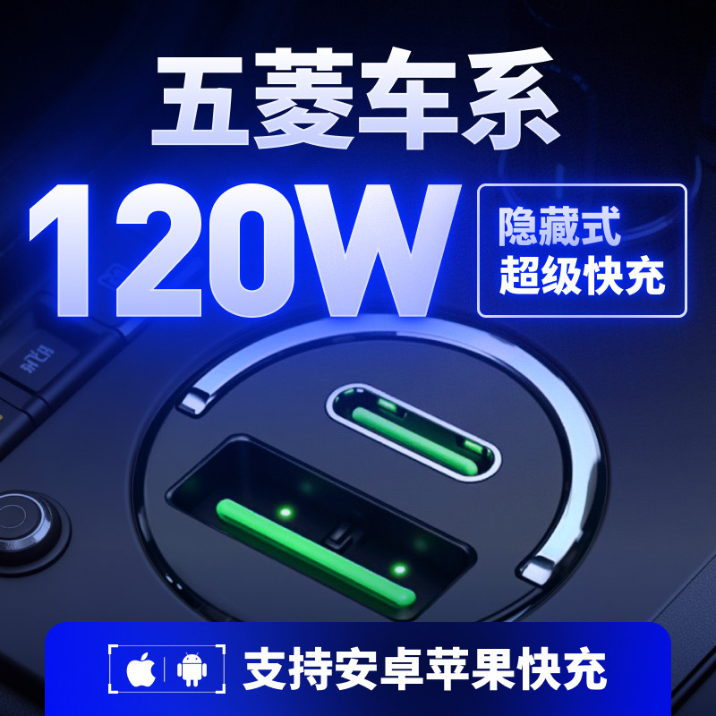 【五菱】专用120W超级快充车载充
