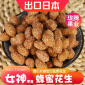 特产出口日本蜂蜜花生仁女神零食香酥甜蜜汁花生米下酒零食脆 包邮