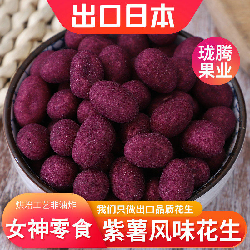 珑腾果业出口品质紫薯花生豆零食豆果子紫薯味鱼皮花生KTV小吃