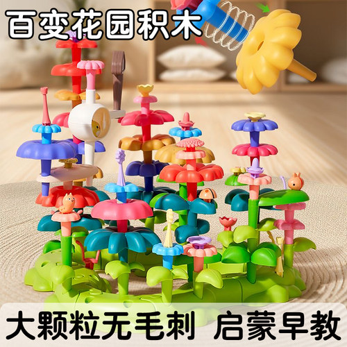 积木拼装益智玩具女男孩百变花园diy插花大颗粒儿童塑料拼图套装