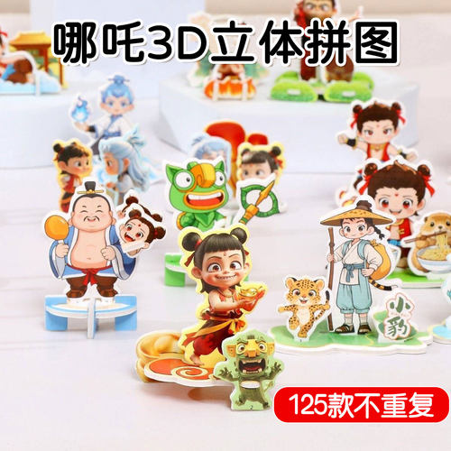 哪吒3d立体拼图小礼品奖励