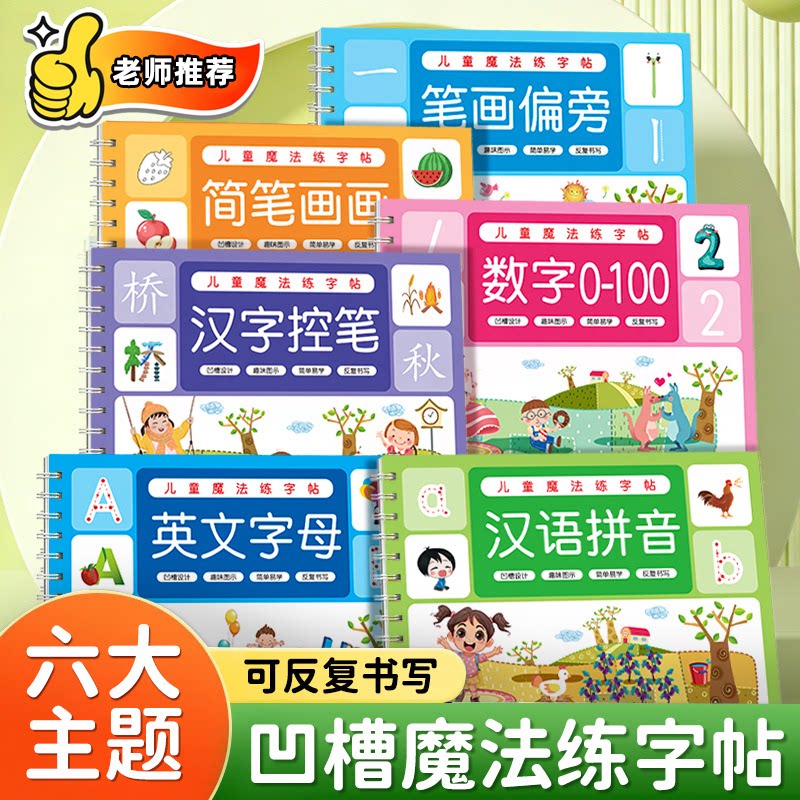 幼儿凹槽控笔训练字帖