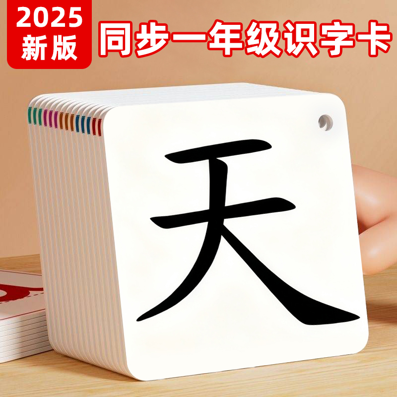 <2025同步教材>一年级识字卡片
