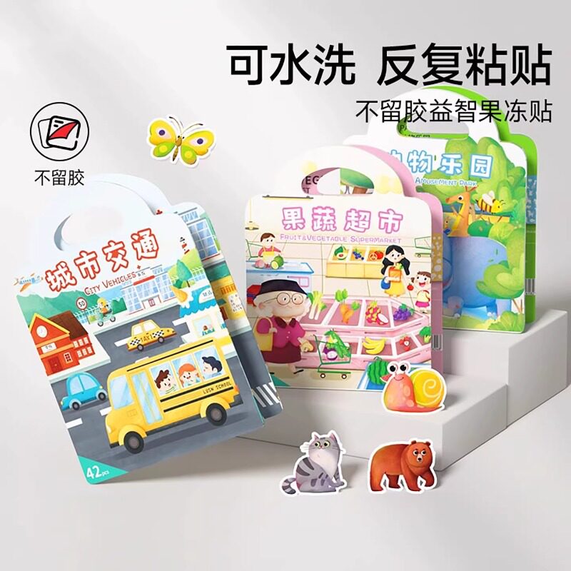 宝宝果冻贴纸书可反复使用水洗儿童益智启蒙安静书车载早教玩具