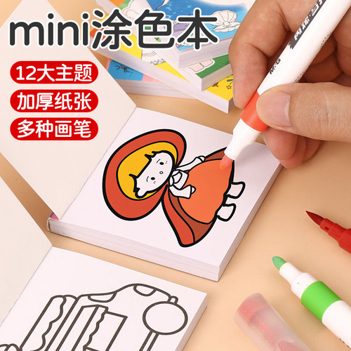 儿童画画本迷你涂色本