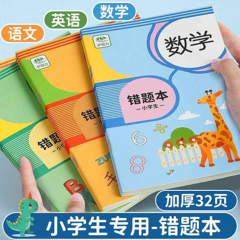 错题本小学生专用纠错本小学一年级二年级三四五六年级改错本集数学语文英语整理神器订正本错字加厚作业记录