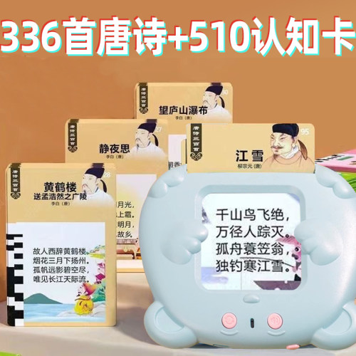 会说话的唐诗三百首卡片机