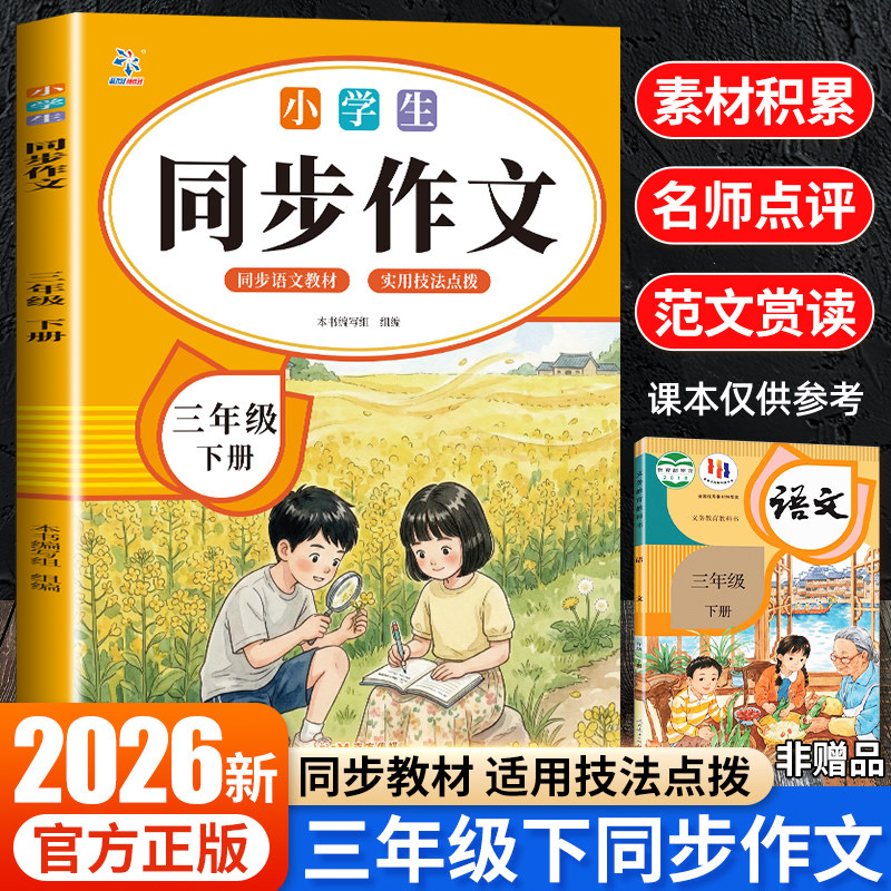 2026新版三年级下册同步作文人教版小学生语文三年级下册同步作文书大全老师优秀作文满分范文3年级写作素材优美句子积累作文书