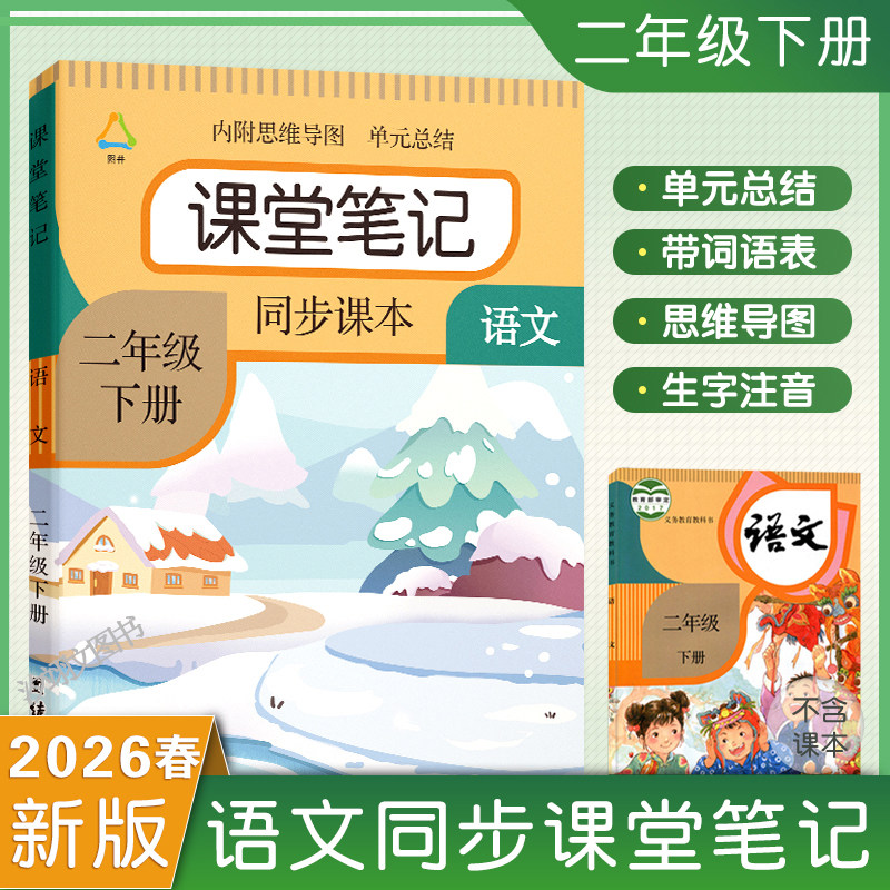 2026春二年级下册语文课堂笔记
