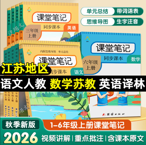 江苏地区语文数学苏教课堂笔记
