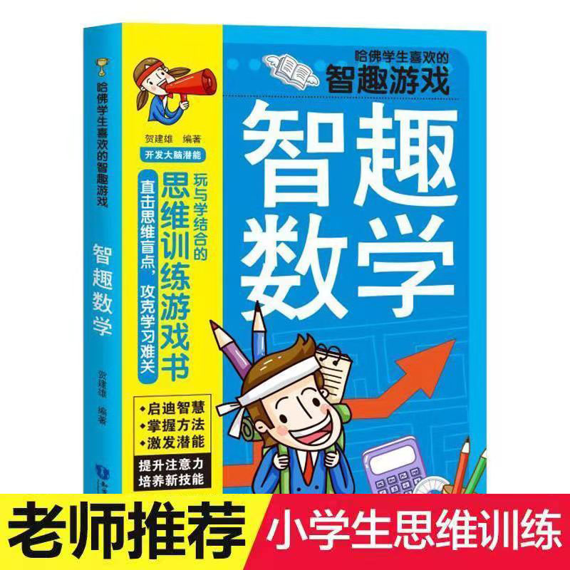 正版哈佛学生喜欢的智趣游戏-智趣数学玩与学结合的思维训练游戏书少儿图书智力开发直击思维盲点攻克学习难关知识出版社