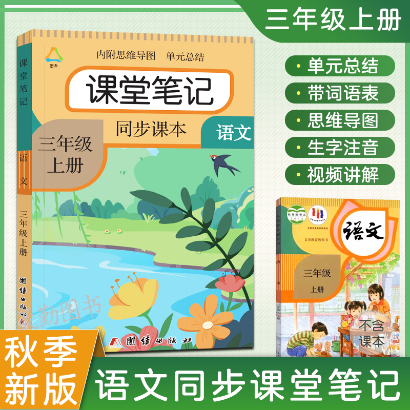三年级上下册语文课堂笔记数学英语人教部编版课本同步小学生练习册讲解书3上下教材预习辅导资料黄冈学霸全解书课堂笔记三上语文