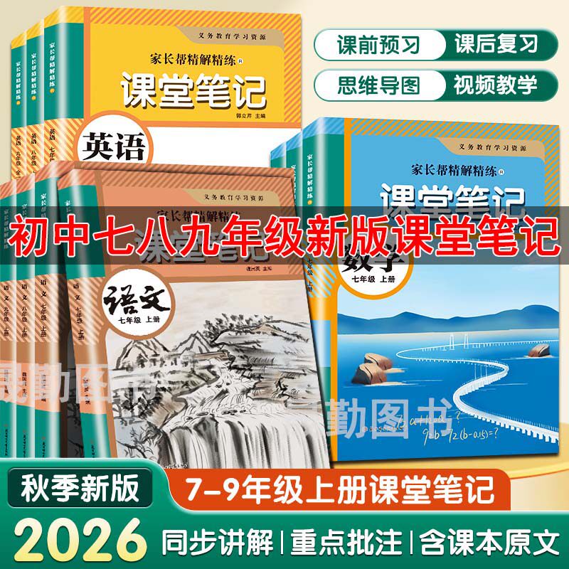 七八九年级上册课堂笔记人教部编版语文2026秋季新版同步新教材初一二三上课本英语人教译林外研数学北师大苏教冀教原文讲解资料书
