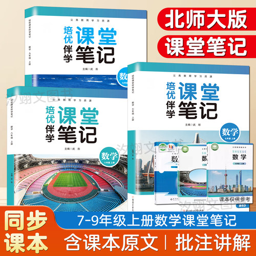 北师大版数学课堂笔记七八九年级上册同步数学课本教材讲解资料同步初一二三上学期北师大数学英语外研使用北师大数学课本学霸笔记