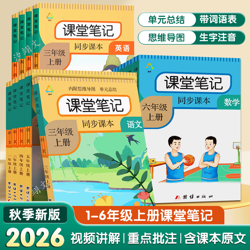 2026春季新版课堂笔记一二三四五六年级下册语文课堂笔记人教部编版同步数学英语小学123456年级下学期课本讲解教材预习随堂全解书