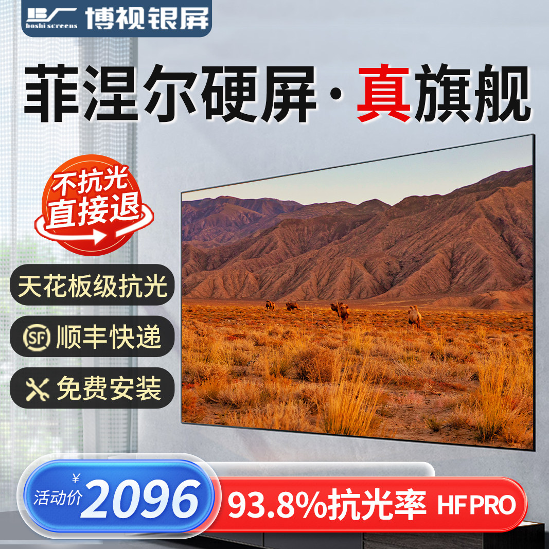 博视菲涅尔抗光硬屏中长焦超短焦投影幕布抗光物理光学屏家用极米坚果爱普生明基投影机投影仪