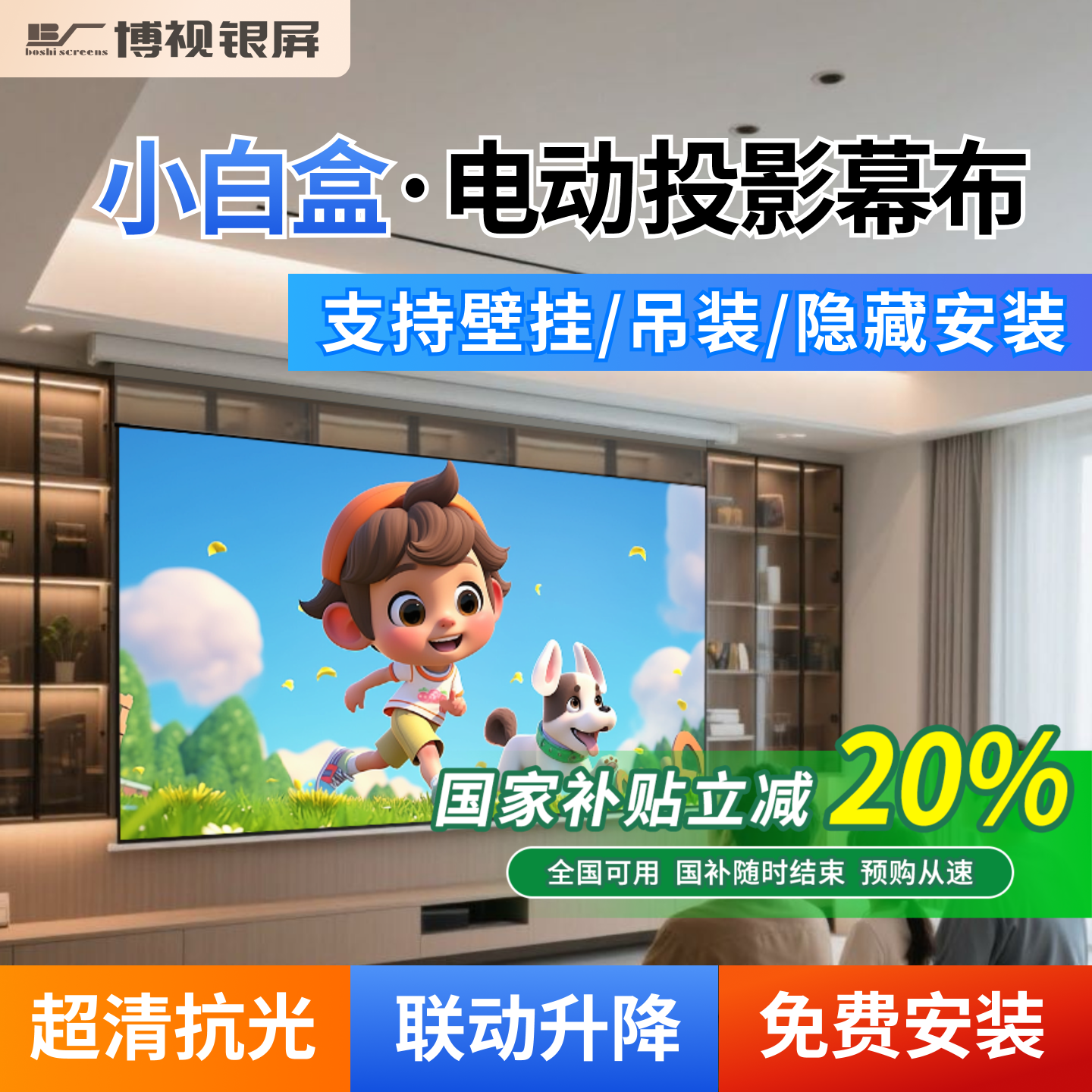 博视小白盒电动升降智能投影幕布
