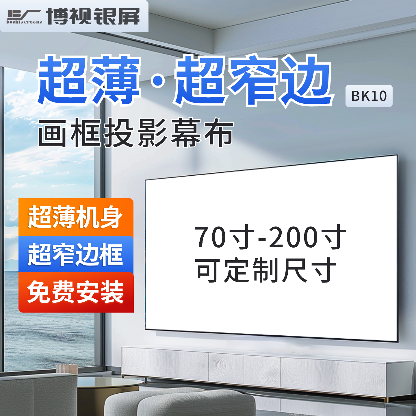 博视银屏超窄边大尺寸画框投影幕