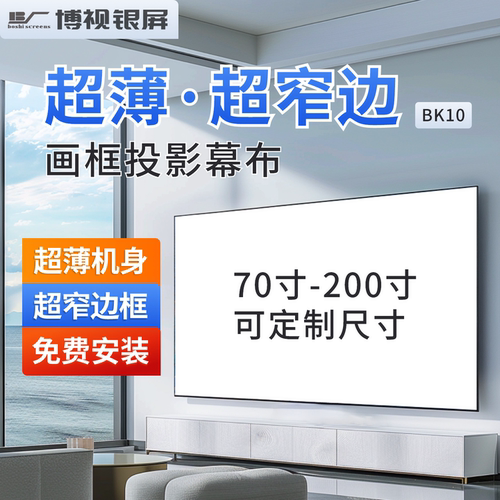 博视银屏超窄边大尺寸画框投影幕