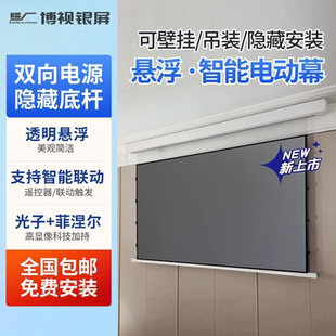 博视小白盒悬浮电动投影幕布超高清菲涅尔抗光三色光子幕可智能联动投影仪家用可嵌入式 天花隐藏吸顶幕