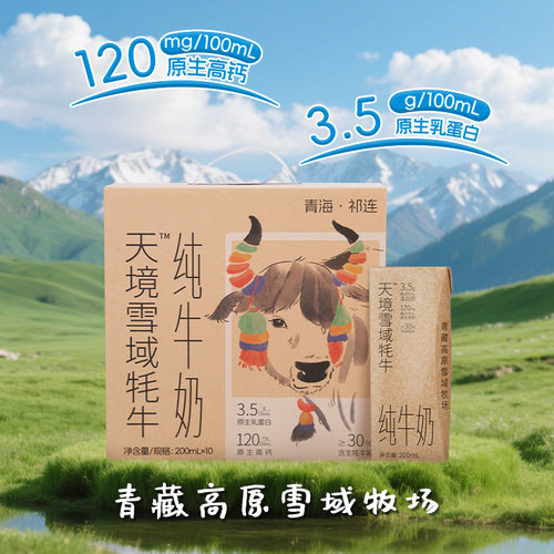 【新品上架】1箱纯牛奶的价格体验青海的品质牦牛奶 200ml*10支