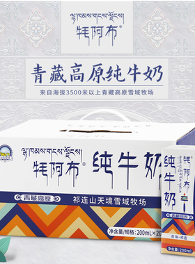 【百补】雪域天境青海牦阿布品质纯牛奶成人儿童学生奶200ml*20支