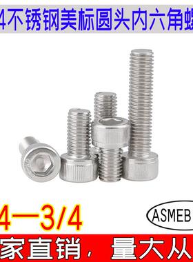 ASMEB18.3圆柱杯头内六角螺丝螺纹3A滚花英美制304不锈钢1/4-1”