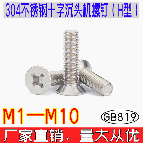 GB819十字槽沉头机螺丝304不锈钢小螺钉国标机丝H型全牙m1m2-m10