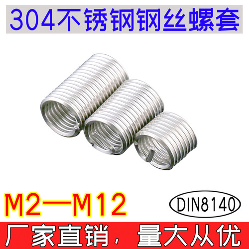 DIN8140钢丝螺套304不锈钢螺纹螺牙护套全牙丝套m2/m2.5/m3m4-m12