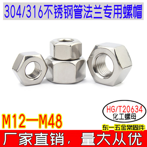 hg/t20634化工六角螺母10支价