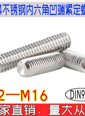 DIN916内六角凹端紧定螺丝304不锈钢无头止付调节螺钉m2m3m4-m16