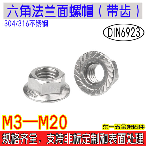 DIN6923带齿法兰螺母304/316不锈钢六角防松锁紧THE螺帽M4M5-M16