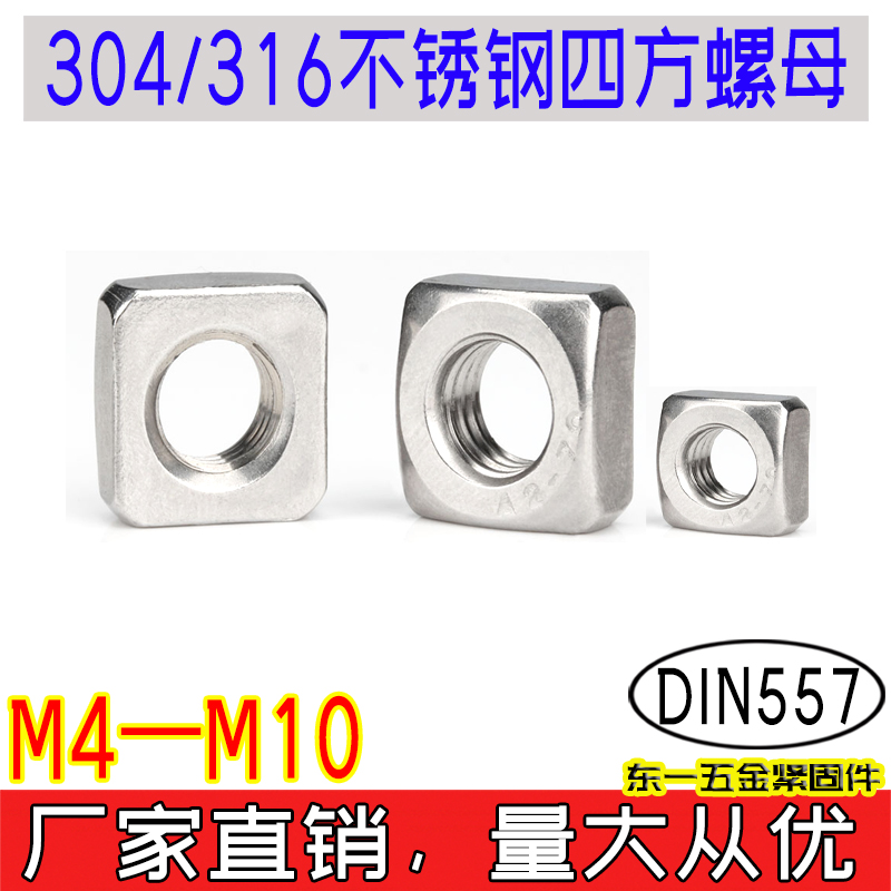 DIN557四方螺母不锈钢包邮100支