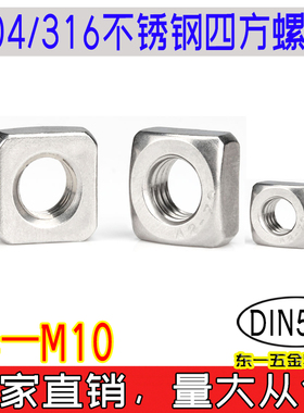 DIN557四方304/316不锈钢四角螺母A2/A4正方形螺丝帽m4m5m6m8m10