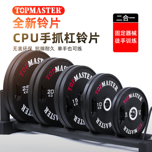 TOPMASTER两孔CPU手抓杠铃片