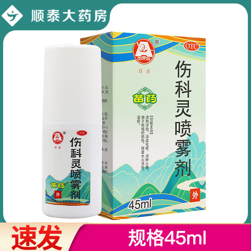 伤科灵喷雾剂45ml湿疹外用药清热凉血软组织损伤轻度水火烫伤