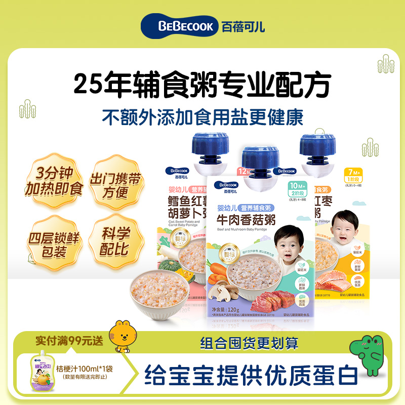 BEBECOOK婴幼儿辅食粥7月10月+1岁2岁宝宝外出即食营养锁鲜米粉粥
