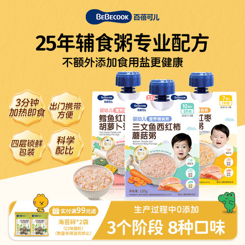 [拍1发2袋]BEBECOOK婴幼儿宝宝面条辅食粥外出携带方便即食锁鲜粥