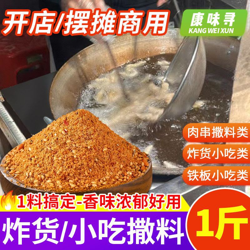 炸货撒料商用鸡柳鸡叉骨炸蘑菇铁板豆腐鱿鱼狼牙土豆肉串酱料小吃