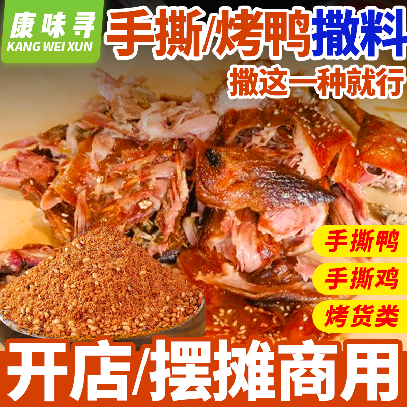手撕烤鸭撒料烤鸡鸡架专用撒料烧烤调料孜然粉麻辣油炸卤小吃商用