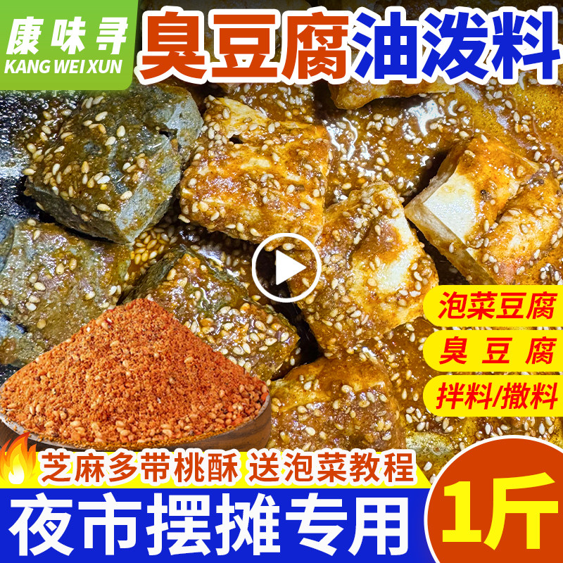 泡菜臭豆腐油泼料酱料专用秘制调味料夜市摆摊长沙臭豆腐拌料商用