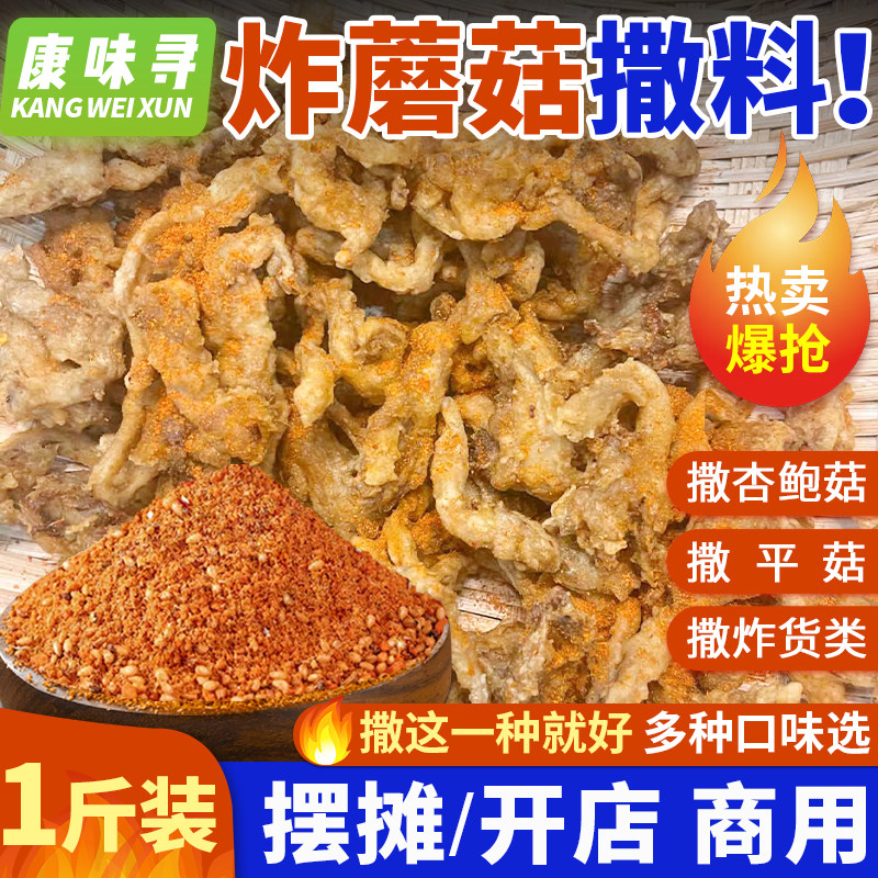 炸蘑菇撒料专用杏鲍菇平菇椒盐孜然粉香辣皮皮虾香酥炸货小吃商用